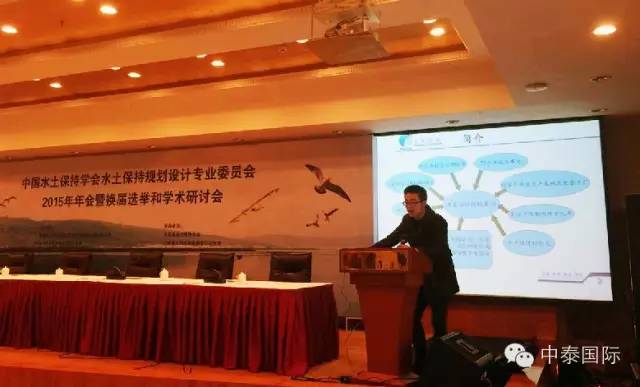 中泰国际参与中国水土保持学会学术研讨会 