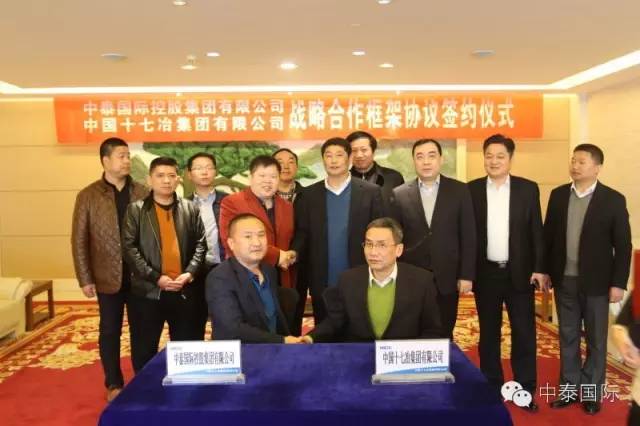 中泰国际与中国十七冶集团签署战略合作框架协议 