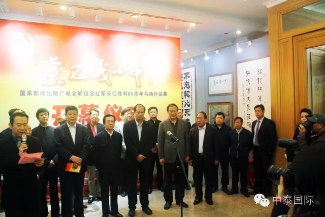 中泰国际应邀参与广电总局纪念中国长征胜利80周年书画作品展